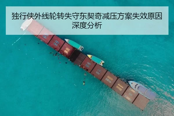 独行侠外线轮转失守东契奇减压方案失效原因深度分析