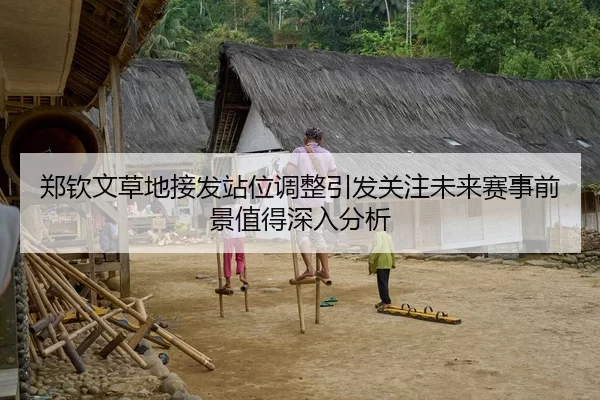 郑钦文草地接发站位调整引发关注未来赛事前景值得深入分析