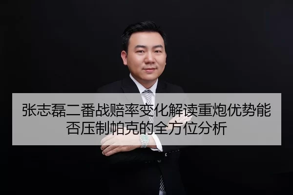 张志磊二番战赔率变化解读重炮优势能否压制帕克的全方位分析