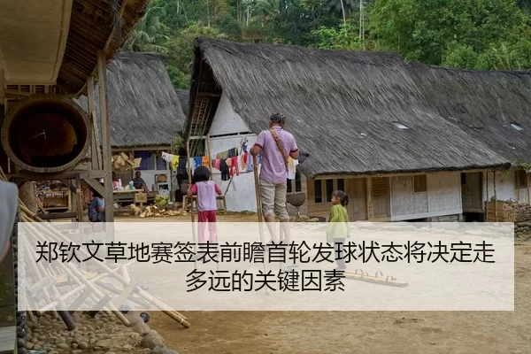 郑钦文草地赛签表前瞻首轮发球状态将决定走多远的关键因素