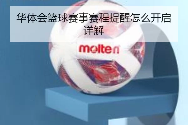 华体会篮球赛事赛程提醒怎么开启详解