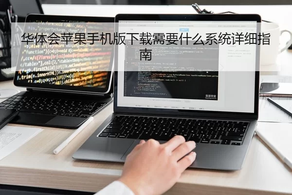 华体会苹果手机版下载需要什么系统详细指南