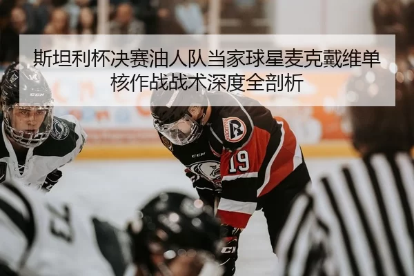 si-tan-li-bei-jue-sai-you-ren-dui-dang-jia-qiu-xing-mai-ke-dai-wei-dan-he-zuo-zhan-zhan-shu-shen-du-quan-pou-xi-2-267.jpg