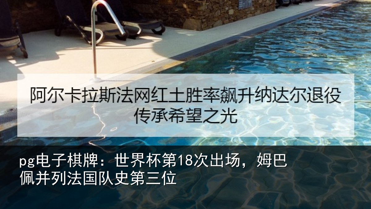pg电子棋牌:世界杯第18次出场,姆巴佩并列法国队史第三位