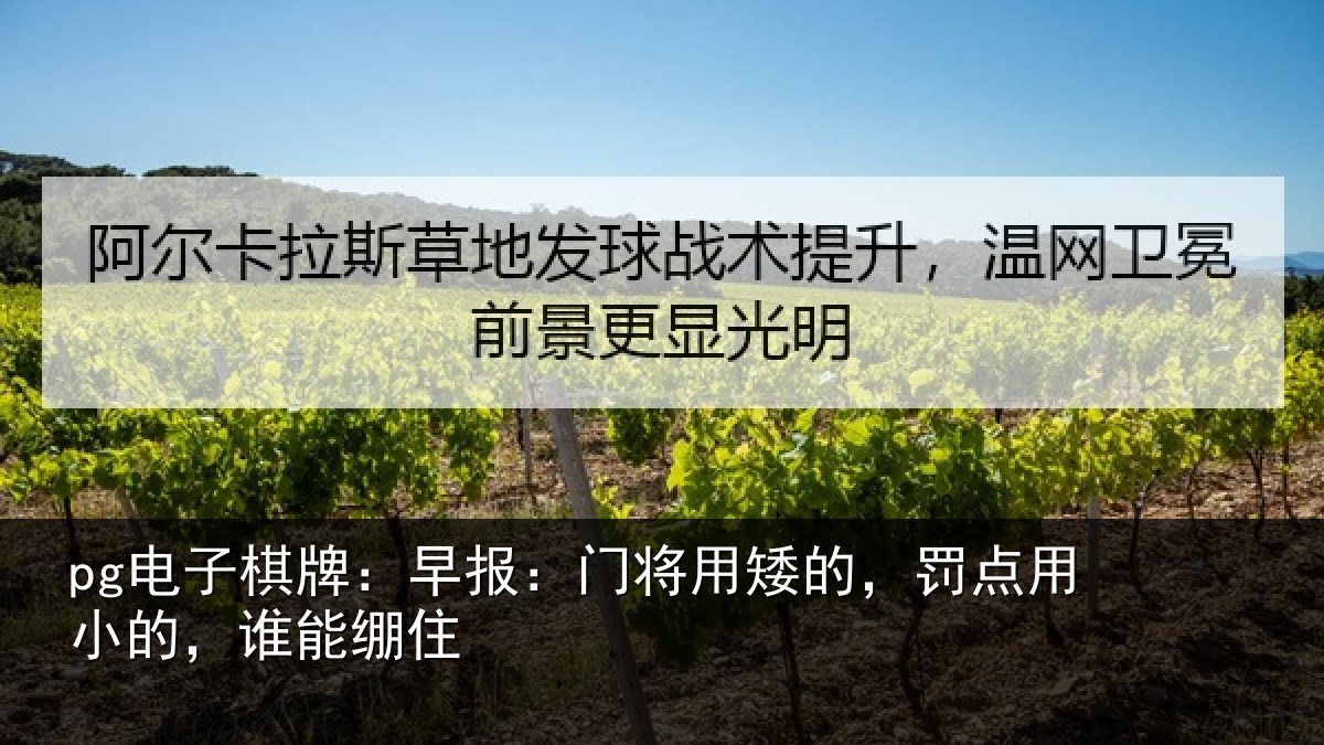 pg电子棋牌:早报:门将用矮的,罚点用小的,谁能绷住