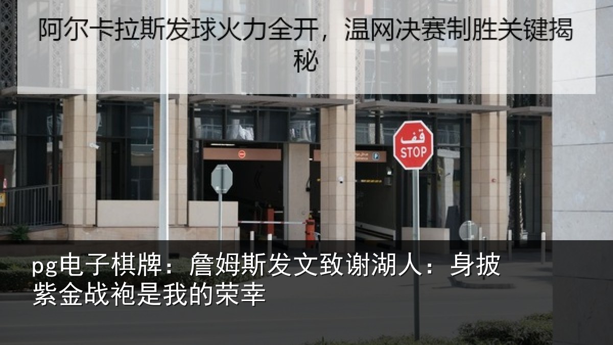 pg电子棋牌:詹姆相关情况披紫相关情况