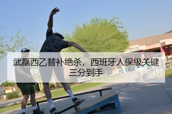 wu-lei-xi-yi-ti-bu-jue-sha-xi-ban-ya-ren-bao-ji-guan-jian-san-fen-dao-shou-2-664.jpg