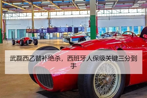 武磊西乙替补绝杀，西班牙人保级关键三分到手