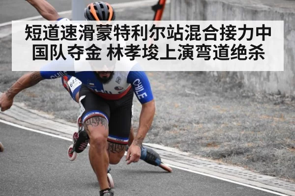 短道速滑蒙特利尔站混合接力中国队夺金 林孝埈上演弯道绝杀