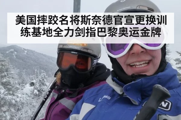 美国摔跤名将斯奈德官宣更换训练基地全力剑指巴黎奥运金牌