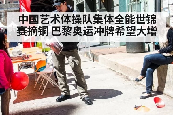 中国艺术体操队集体全能世锦赛摘铜 巴黎奥运冲牌希望大增