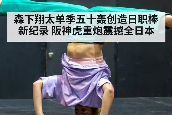 森下翔太单季五十轰创造日职棒新纪录 阪神虎重炮震撼全日本