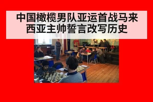 中国橄榄男队亚运首战马来西亚主帅誓言改写历史