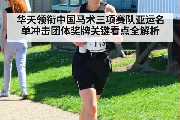 华天领衔中国马术三项赛队亚运名单冲击团体奖牌关键看点全解析