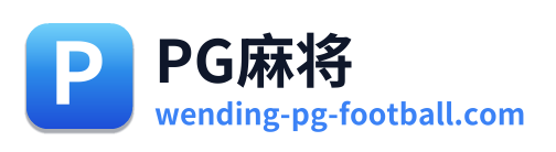 PG麻将